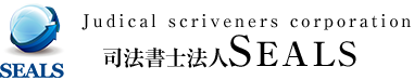 司法書士法人ＳＥＡＬＳ