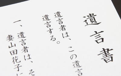 遺言書作成