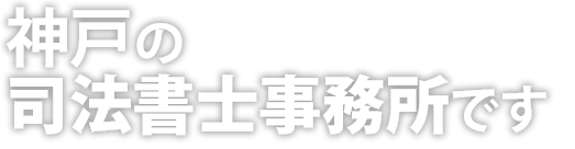 神戸の司法書士事務所です。